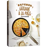 最強平底鍋蛋糕！一支平底鍋，免烤箱免模型！：濃郁軟芯、柔軟濕潤的精選配方！