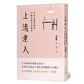 上流老人：不為金錢所困的75個老後生活提案