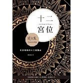 十二宮位：生命格局的十二個舞台