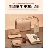 手縫男生皮革小物（附紙型）：品味提升，質感加分！男生絕對要擁有的皮革配件！