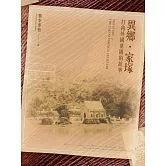 異鄉‧家塚：打狗外國墓園的故事