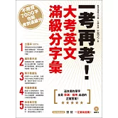 一考再考！大考英文滿級分字彙（附MP3）