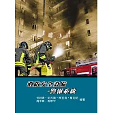 消防安全設備：警報系統(5版)