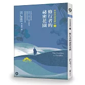 當和尚遇到鑽石5：修行者的祕密花園