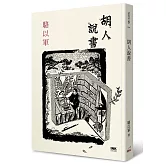 胡人說書