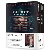 艾倫‧圖靈傳(套書/上下兩冊)