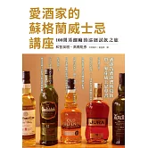 愛酒家的蘇格蘭威士忌講座：酒迷為酒迷們所寫的單一麥芽威士忌專書，100間蒸餾廠的巡迴試飲之旅