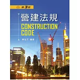 營建法規（第三版）