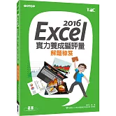 Excel 2016實力養成暨評量解題祕笈