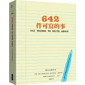 642件可寫的事