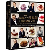 法國7大甜點師烘焙祕技全書：180道經典創意甜點，殿堂級大師夢幻逸作+獨門技法，不藏私完全圖解親授！