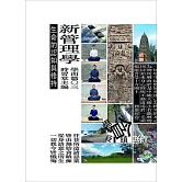 新管理學：學而篇○三（生命的認知與修持）(附時習堂修習紀錄光碟1片)