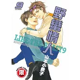 野蠻情人 9【限】