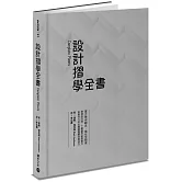 設計摺學全書－－建立幾何觀念，強化空間感，激發設計師、工藝創作者想像力和實作力的必備摺疊觀念與技巧
