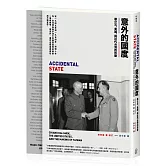 意外的國度：蔣介石、美國、與近代台灣的形塑