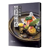 日本料理 前菜與組肴