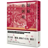 朝鮮的困境：在日清之間追求獨立自主的歷史