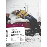 -7到+11：追著時差的任意旅行