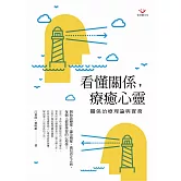 看懂關係，療癒心靈：關係治療理論與實務