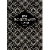 儒家後習俗責任倫理學的理念
