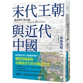 末代王朝與近代中國：晚清與中華民國