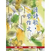 讀詩歌，學作文（二版）