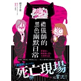 禮儀師的黑色幽默日常：難以描述的死亡現場實況！！