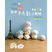 1小時完成！學會21隻萌系羊毛氈小動物（暢銷新裝版）