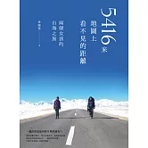 5416米，地圖上看不見的距離：兩個女孩的山海之旅