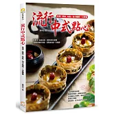 流行中式點心：茶粿、酥餅、糕點、包子饅頭一次學會