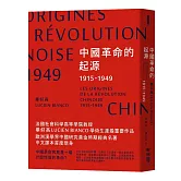 中國革命的起源1915－1949