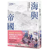 海與帝國：明清時代