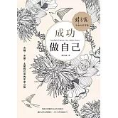成功做自己：太陽、木星、土星相位中的生命之旅