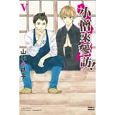 小僧來參訪！Ⅴ 全