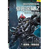 變形金剛2 復仇之戰三部曲 首部曲：叛亂初起