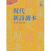 現代新詩讀本(第二版)