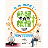 身．心．腦不累了！舒緩護體運動書：你累了嗎？讓討厭運動的人都忍不住愛上的體操！