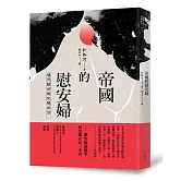 帝國的慰安婦：殖民統治與記憶政治