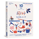 剛好就能多活10年：瑞典醫生傳授的北歐養生指南