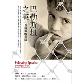 巴勒斯坦之聲：被綁架的家園