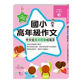 作文從善用詞彙成高手：國小高年級