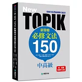 NEW TOPIK 新韓檢中高級必修文法150：韓國名校教師團聯合編著！唯一授權繁體中文版！