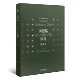 海德格《存有與時間》闡釋（三版）