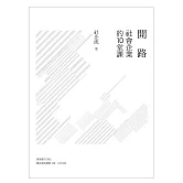 開路：社會企業的10堂課
