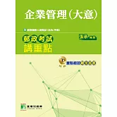 郵政考試講重點【企業管理(大意)】