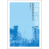 劫後「天堂」：抗戰淪陷後的蘇州城市生活