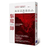 驅魔師：梵蒂岡首席驅魔師的真實自述