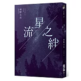 流星之絆（經典回歸版）