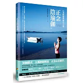 正念陰瑜伽：自我療癒與轉化之道