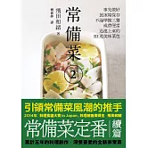 常備菜 2：事先做好放冰箱保存，不論準備三餐或帶便當，迅速上桌的111道美味菜色